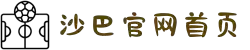 沙巴SHABA(中国)股份有限公司